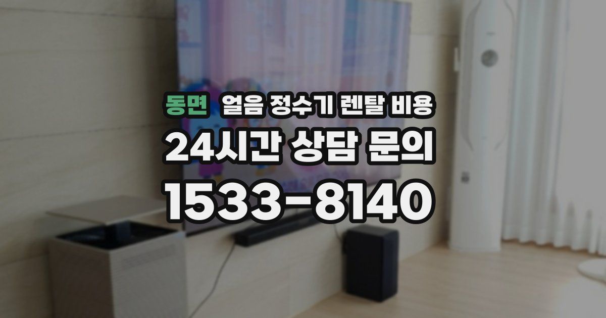 동면 얼음 정수기 렌탈 비용