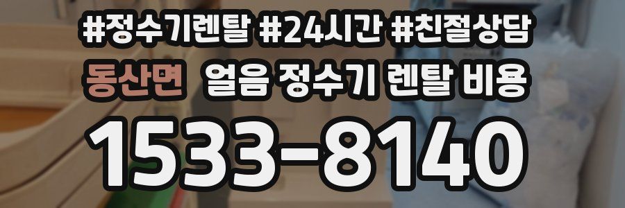 동산면 얼음 정수기 렌탈 비용