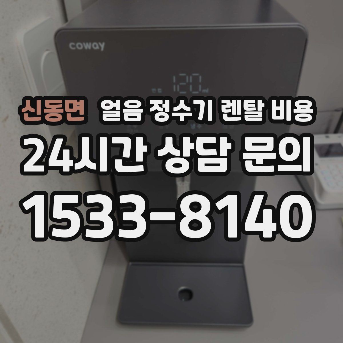 신동면 얼음 정수기 렌탈 비용 지금 비교할 때 꼭 확인할 핵심 정리