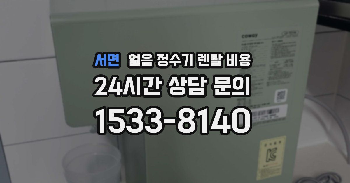 서면 얼음 정수기 렌탈 비용