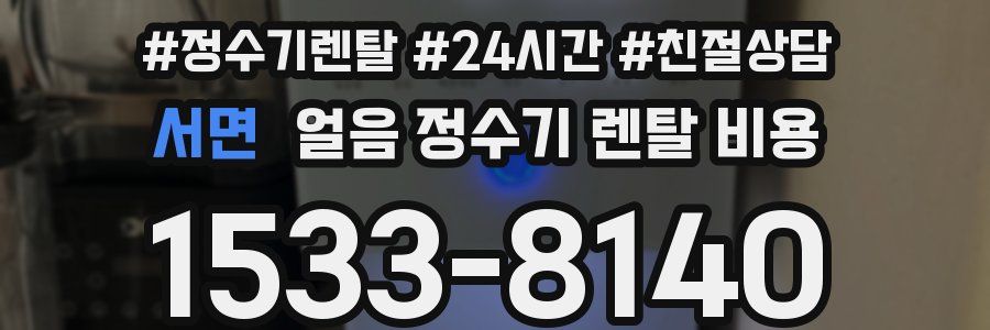 서면 얼음 정수기 렌탈 비용