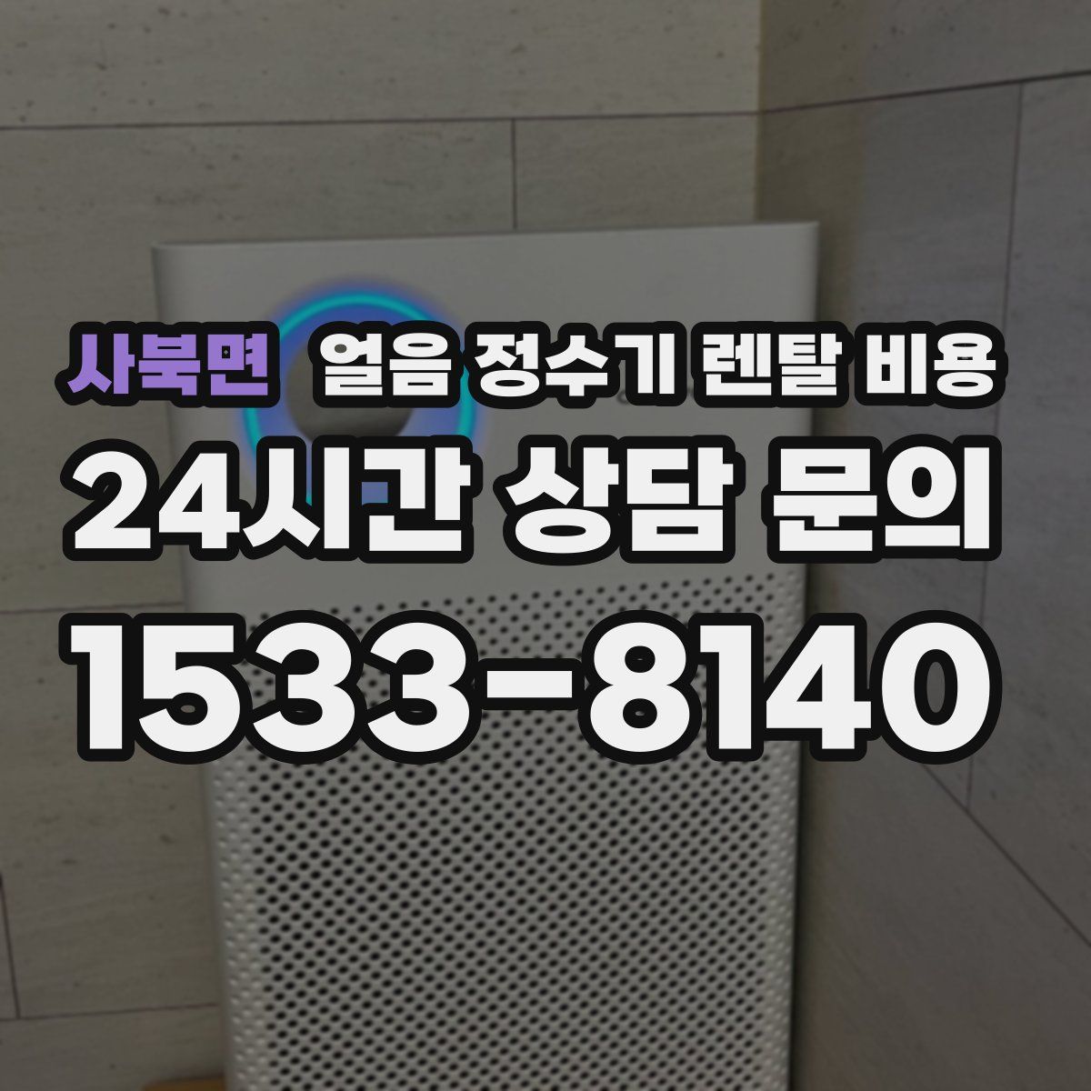 사북면 얼음 정수기 렌탈 비용