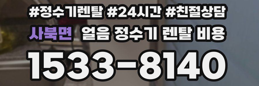 사북면 얼음 정수기 렌탈 비용