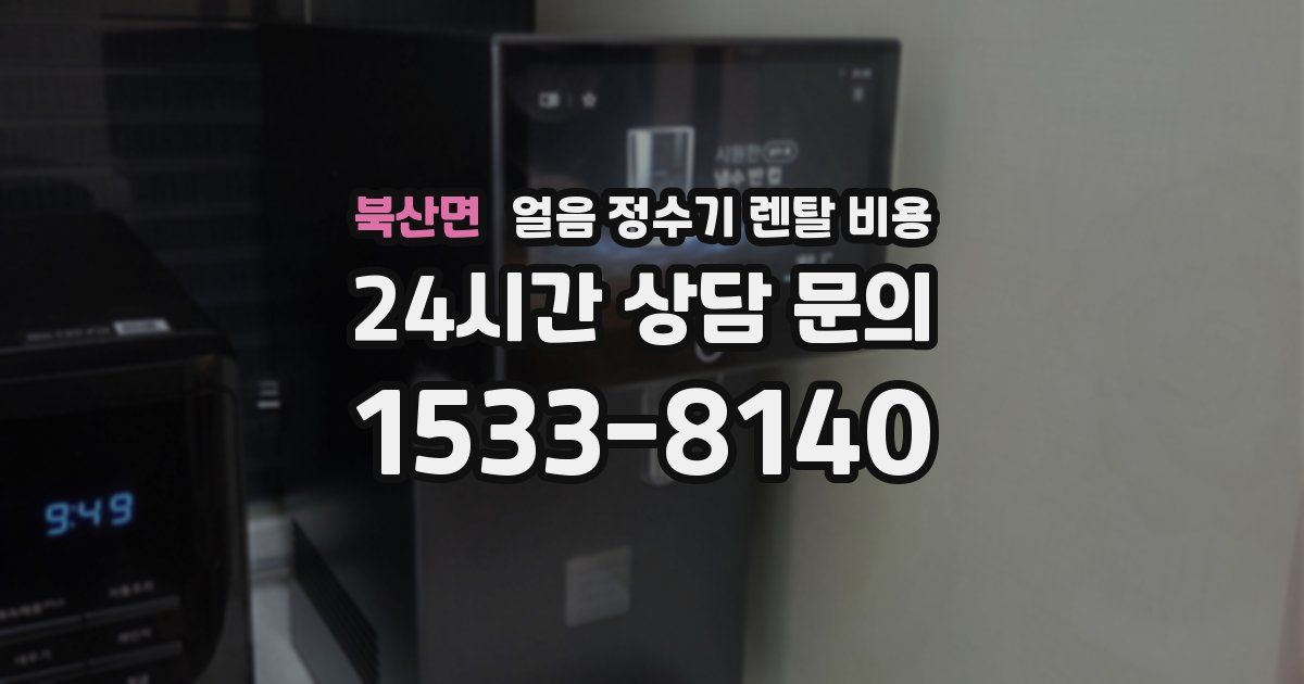 북산면 얼음 정수기 렌탈 비용