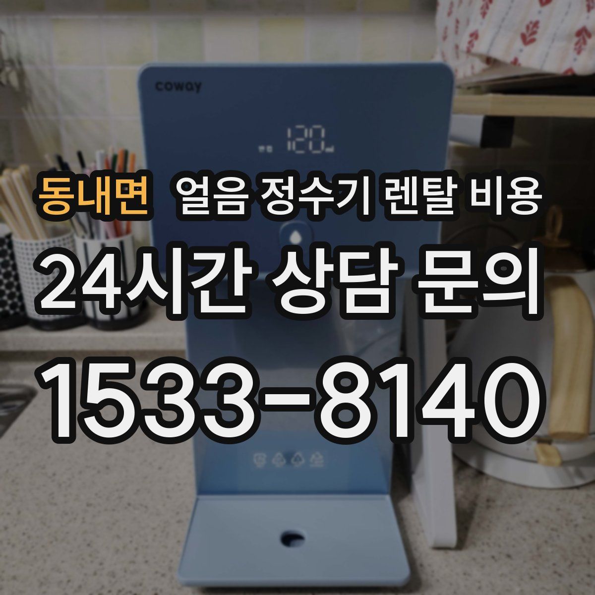 동내면 얼음 정수기 렌탈 비용