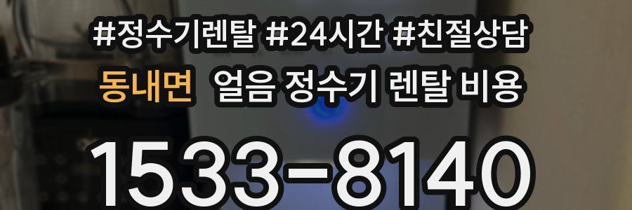 동내면 얼음 정수기 렌탈 비용