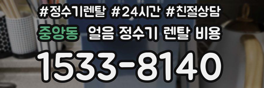 중앙동 얼음 정수기 렌탈 비용