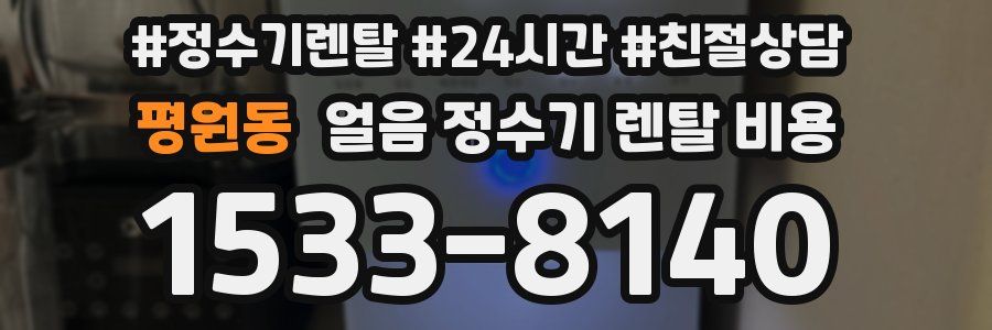 평원동 얼음 정수기 렌탈 비용