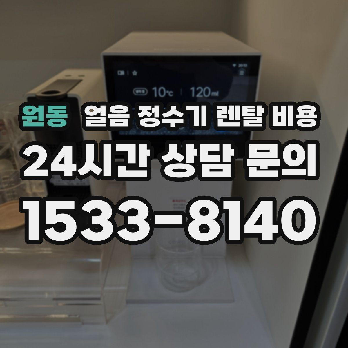 원동 얼음 정수기 렌탈 비용 냉수 사용량 많은 집의 선택 기준