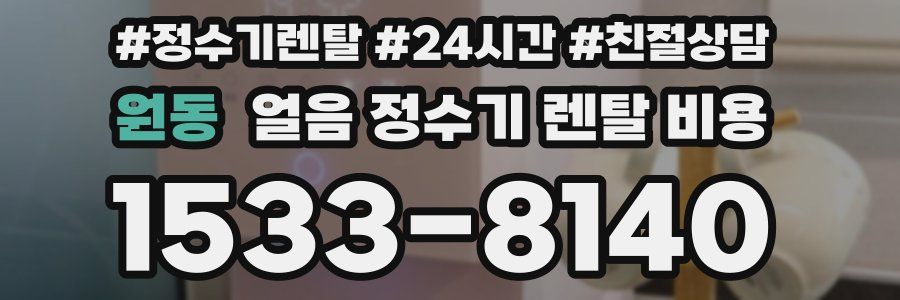 원동 얼음 정수기 렌탈 비용