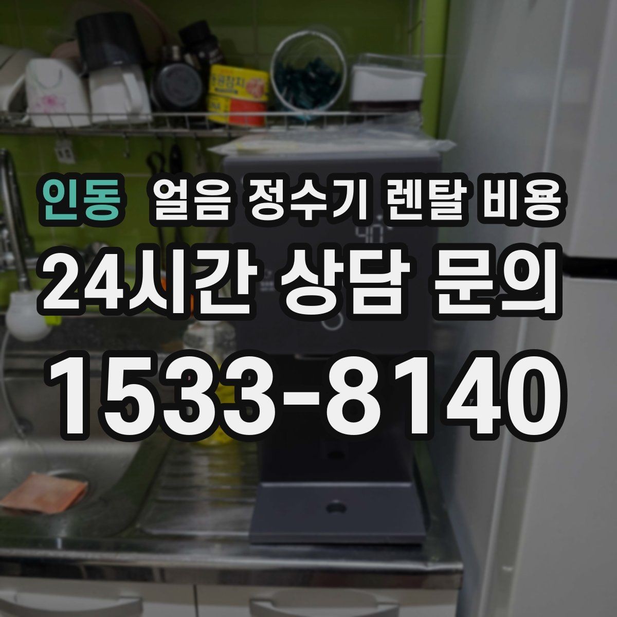 인동 얼음 정수기 렌탈 비용 위생 관리가 쉬운 제품 특징