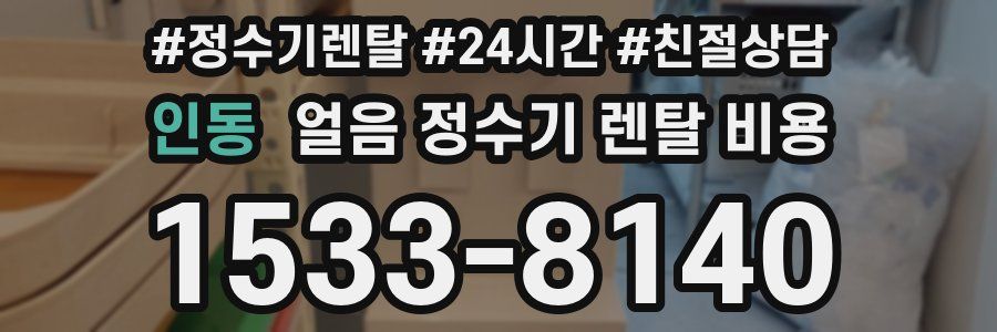 인동 얼음 정수기 렌탈 비용