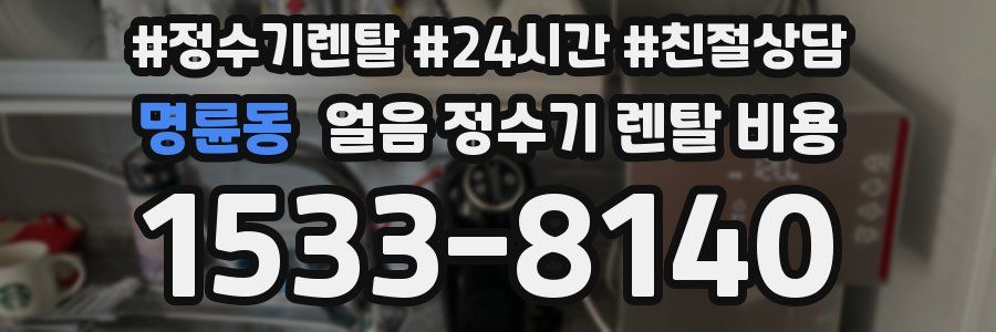 명륜동 얼음 정수기 렌탈 비용
