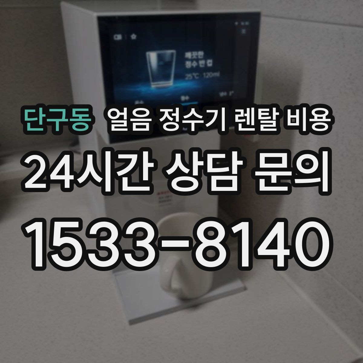 단구동 얼음 정수기 렌탈 비용 위생 기능까지 고려해야 하는 이유