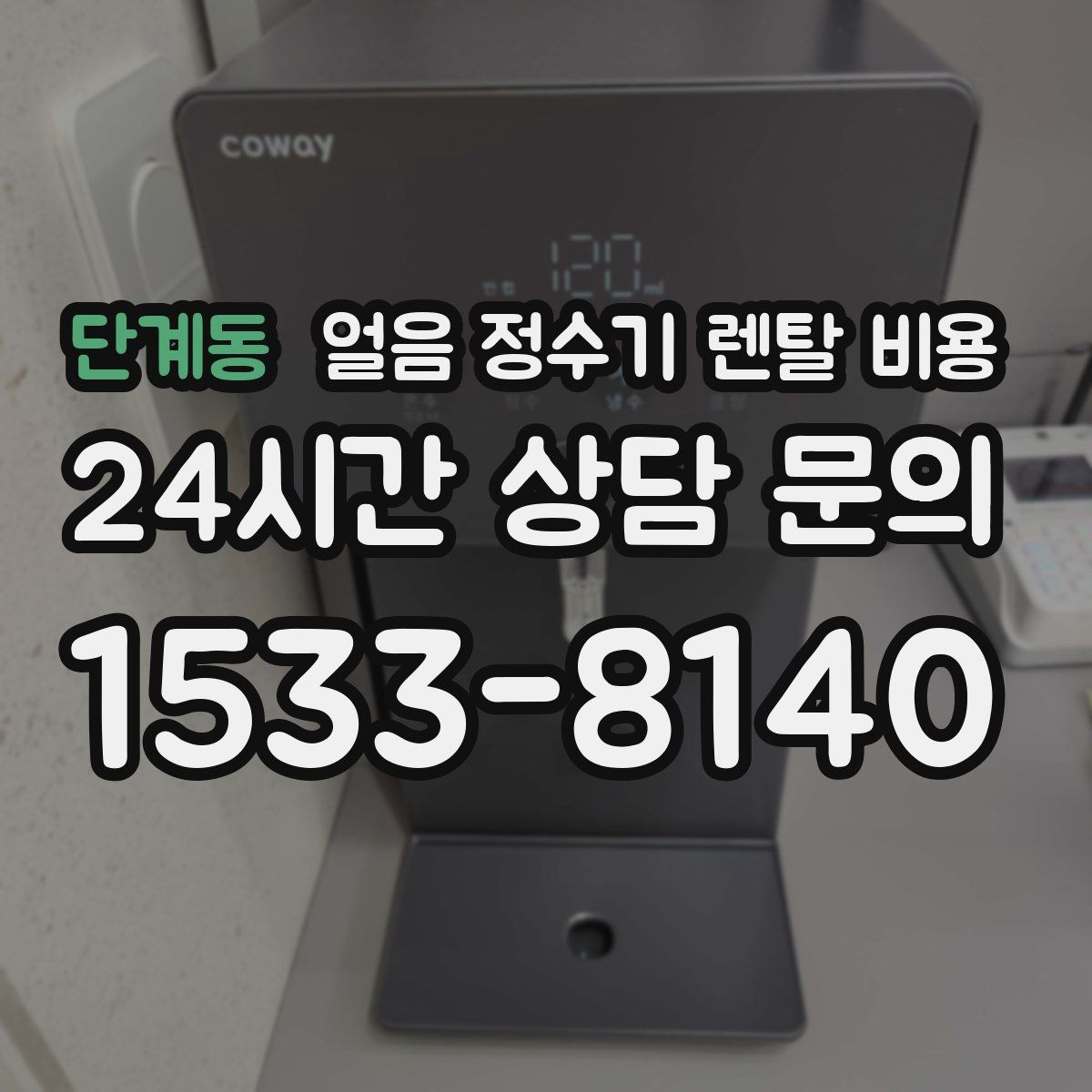 단계동 얼음 정수기 렌탈 비용