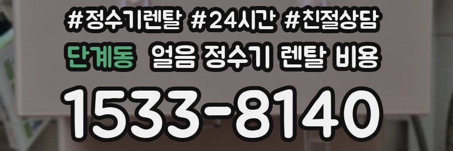 단계동 얼음 정수기 렌탈 비용