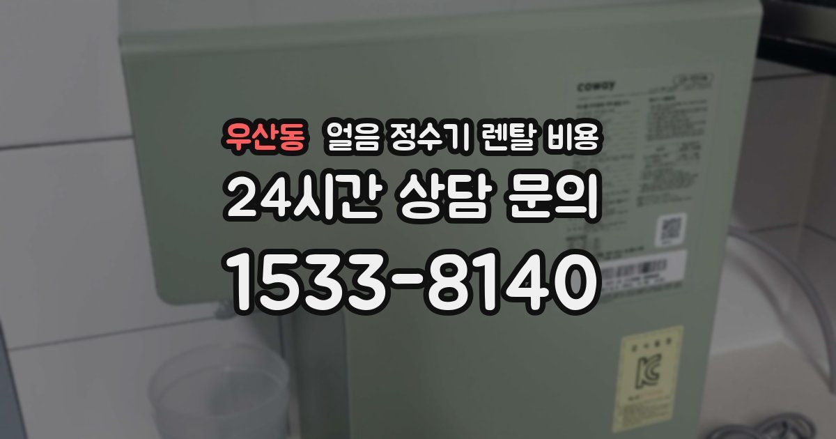 우산동 얼음 정수기 렌탈 비용