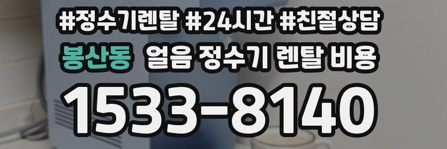 봉산동 얼음 정수기 렌탈 비용