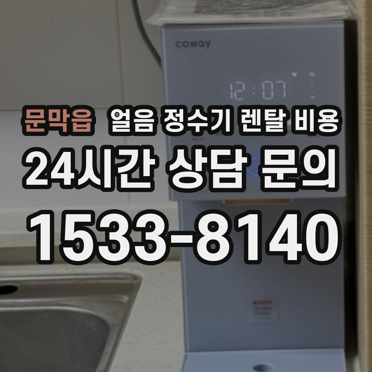 문막읍 얼음 정수기 렌탈 비용 브랜드 신뢰도 확인하는 방법