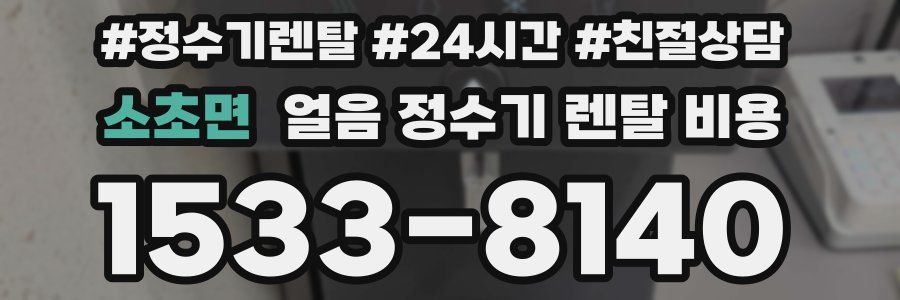 소초면 얼음 정수기 렌탈 비용