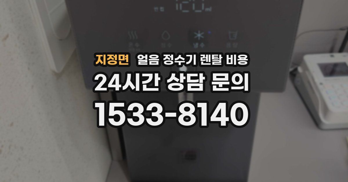 지정면 얼음 정수기 렌탈 비용