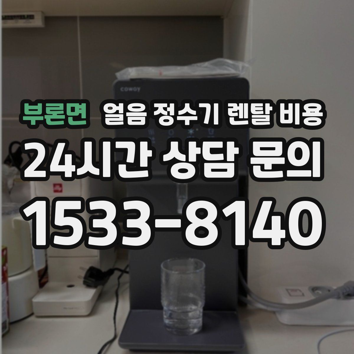 부론면 얼음 정수기 렌탈 비용