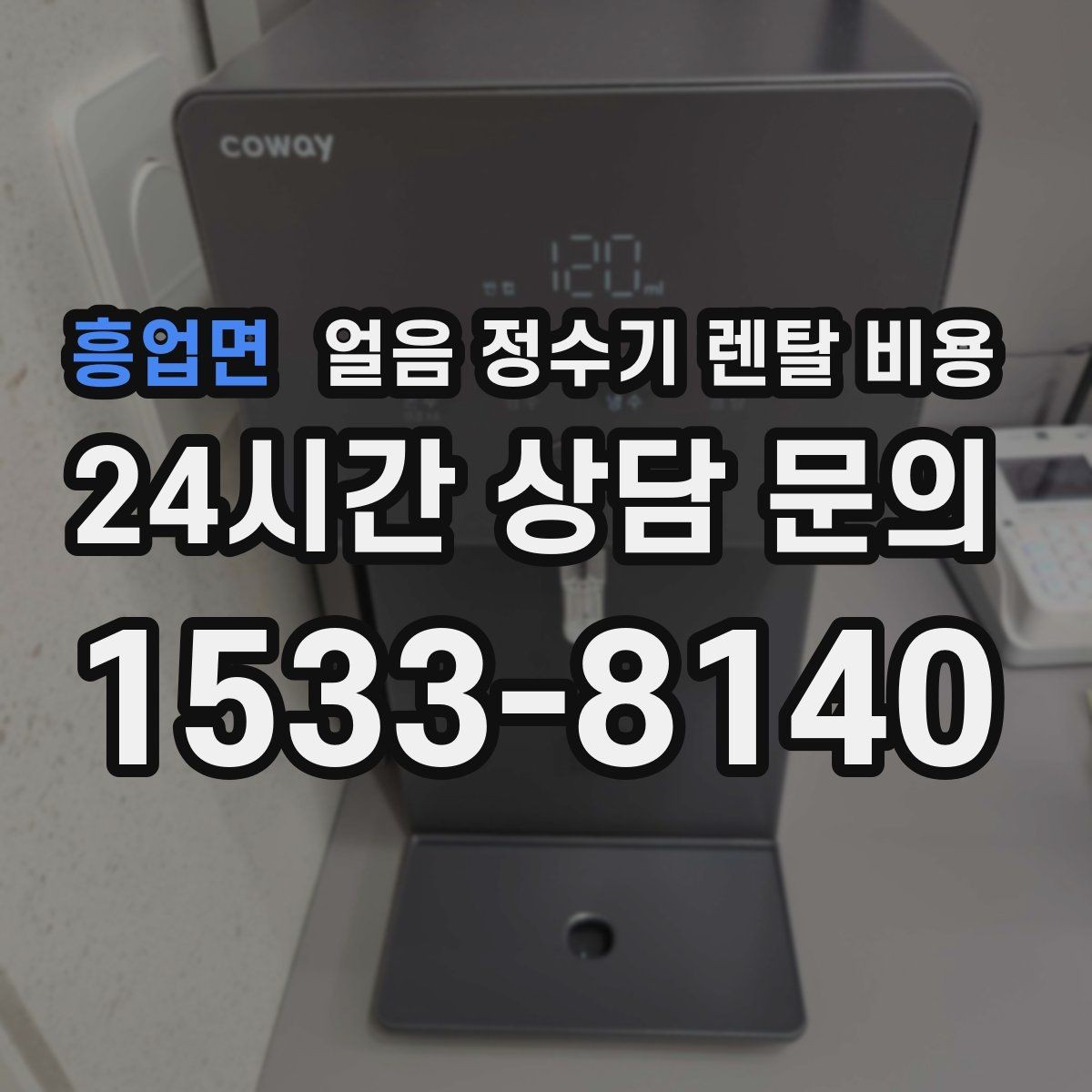 흥업면 얼음 정수기 렌탈 비용 내부 세척 기능을 확인해야 하는 이유
