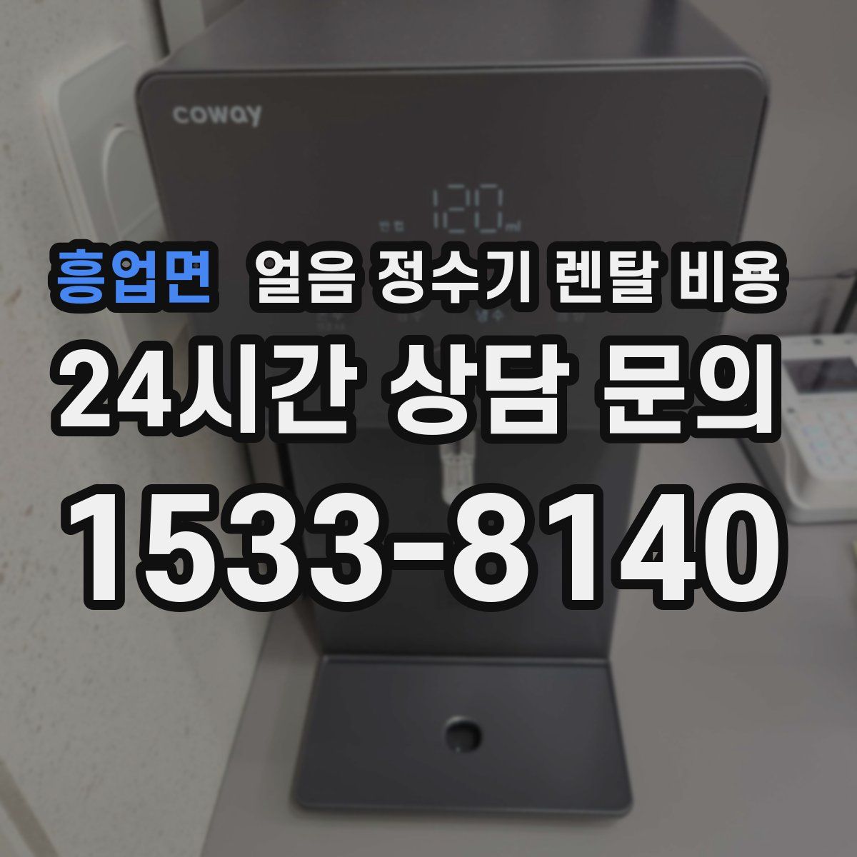 흥업면 얼음 정수기 렌탈 비용