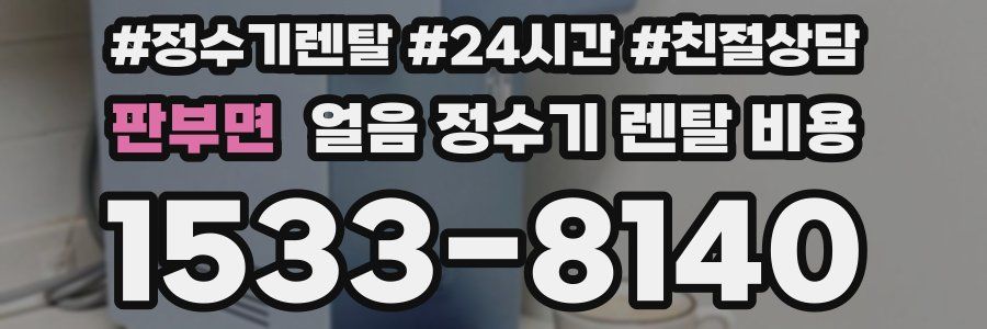 판부면 얼음 정수기 렌탈 비용