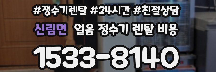 신림면 얼음 정수기 렌탈 비용