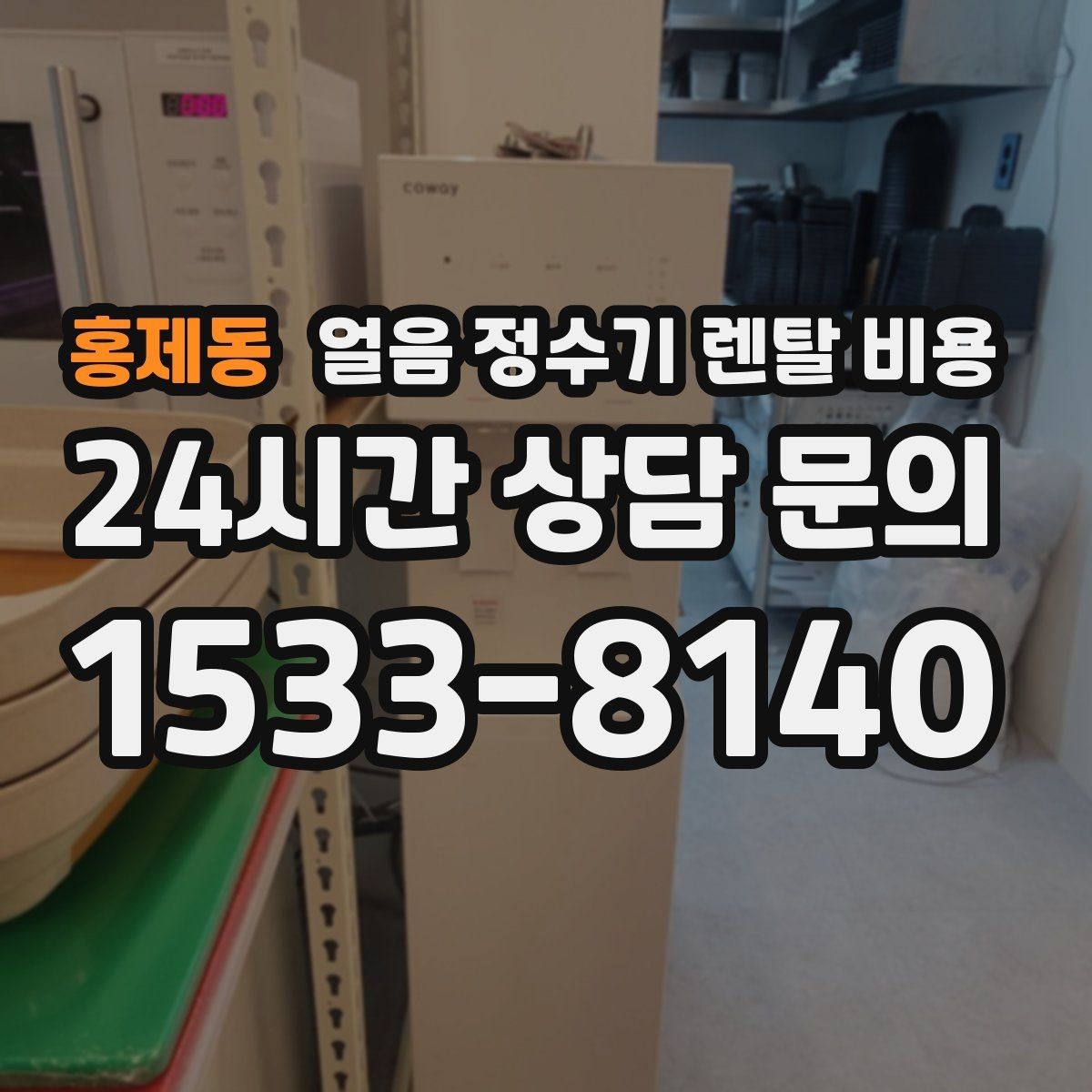 홍제동 얼음 정수기 렌탈 비용 직수형과 저수조형 비교 포인트