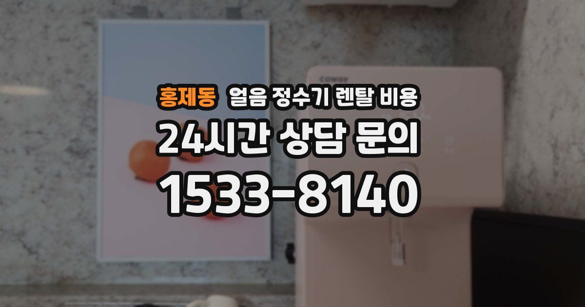 홍제동 얼음 정수기 렌탈 비용
