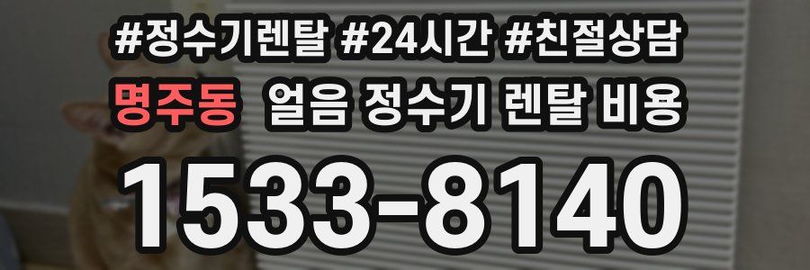 명주동 얼음 정수기 렌탈 비용