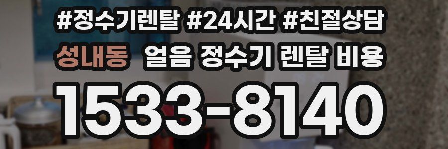 성내동 얼음 정수기 렌탈 비용