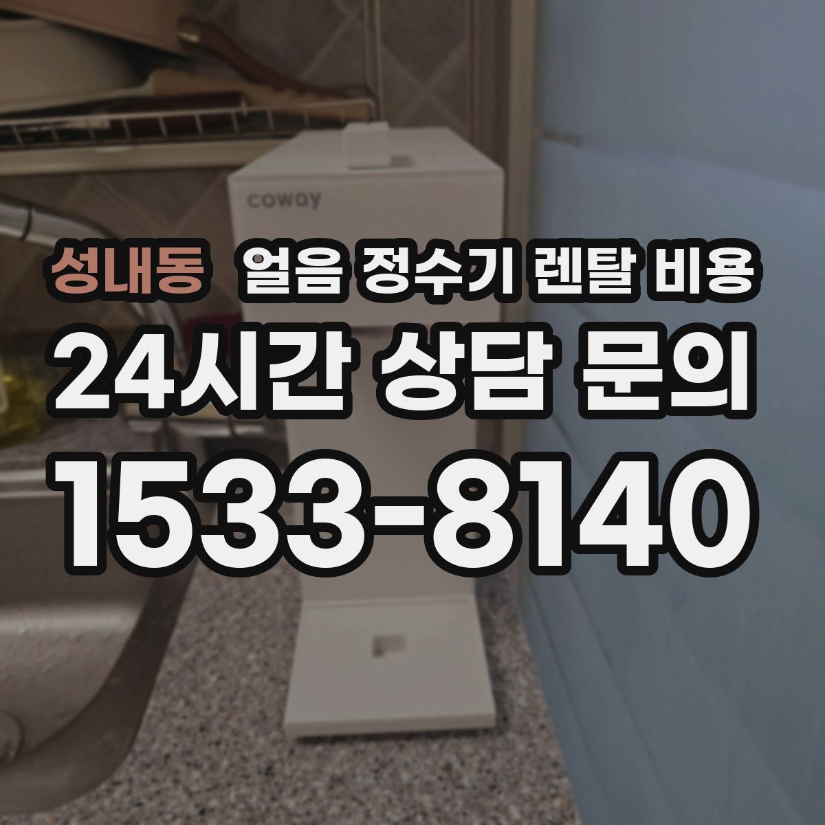 성내동 얼음 정수기 렌탈 비용