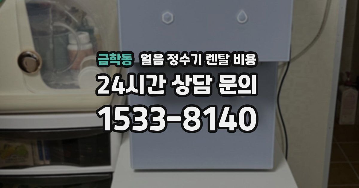 금학동 얼음 정수기 렌탈 비용