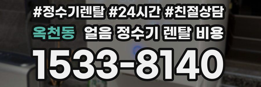 옥천동 얼음 정수기 렌탈 비용