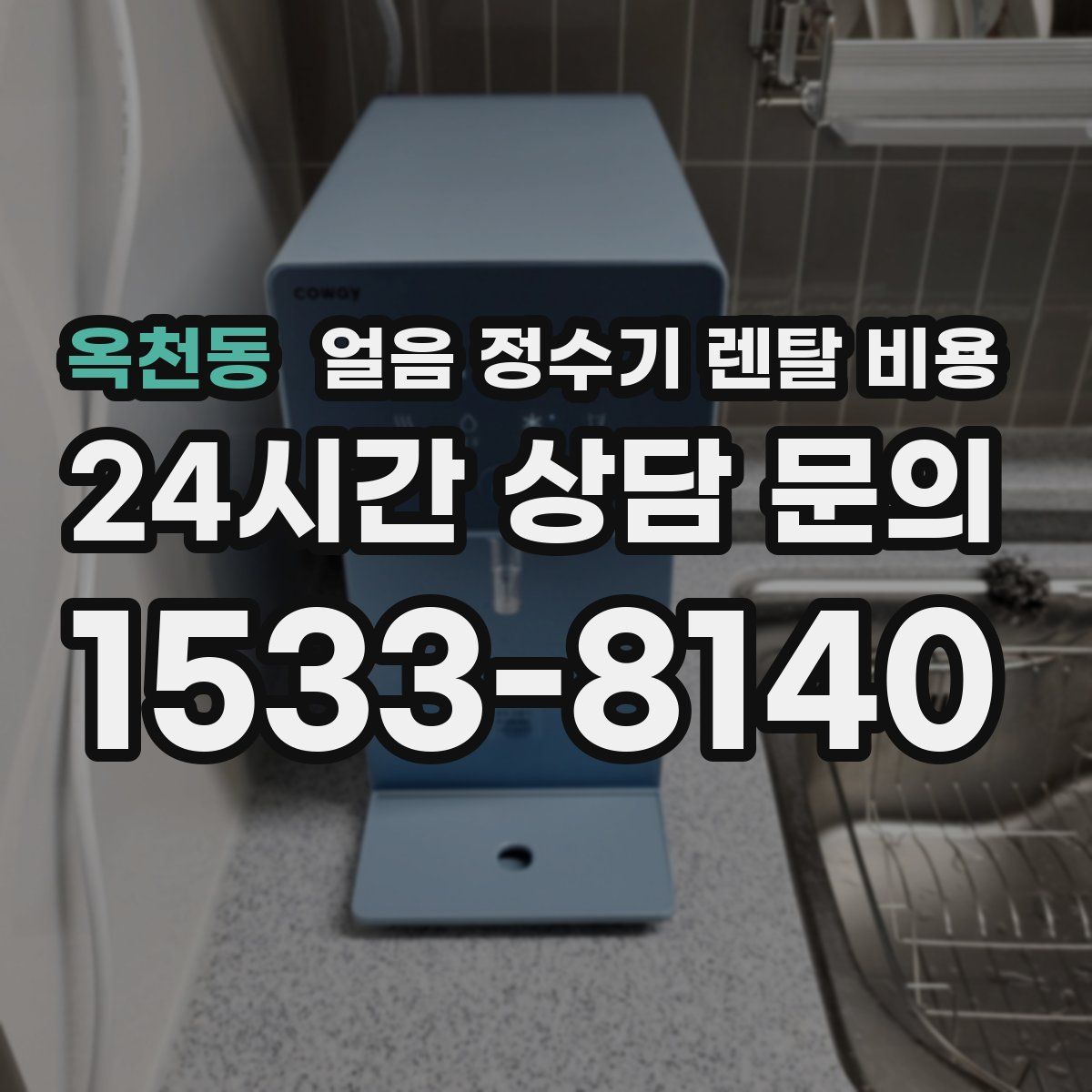옥천동 얼음 정수기 렌탈 비용