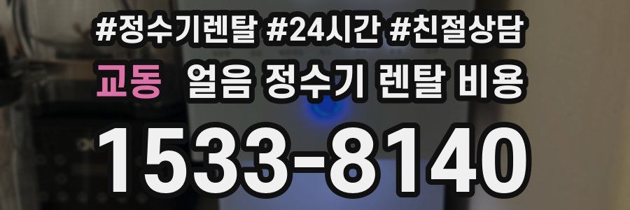 교동 얼음 정수기 렌탈 비용