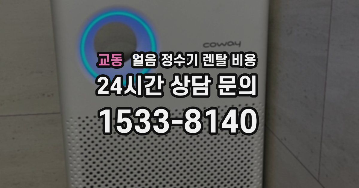교동 얼음 정수기 렌탈 비용