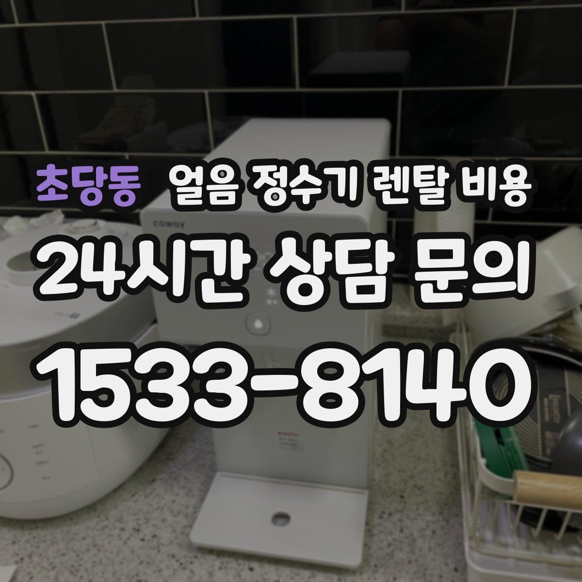 초당동 얼음 정수기 렌탈 비용 업소용과 가정용 차이 정리