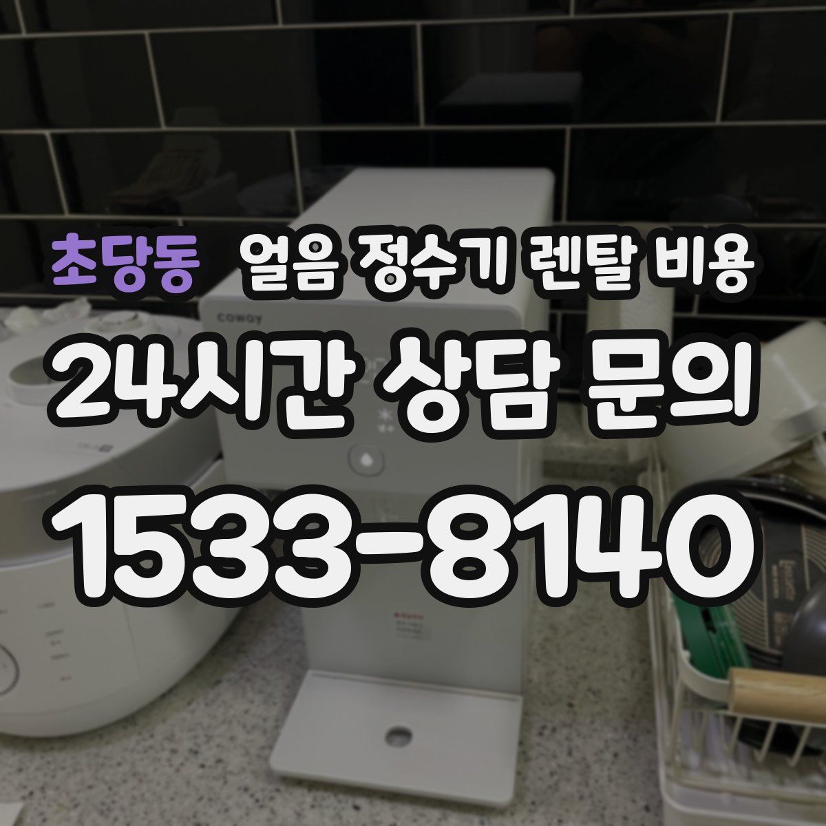 초당동 얼음 정수기 렌탈 비용