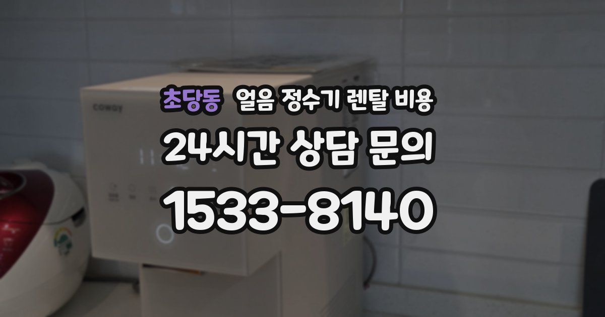 초당동 얼음 정수기 렌탈 비용