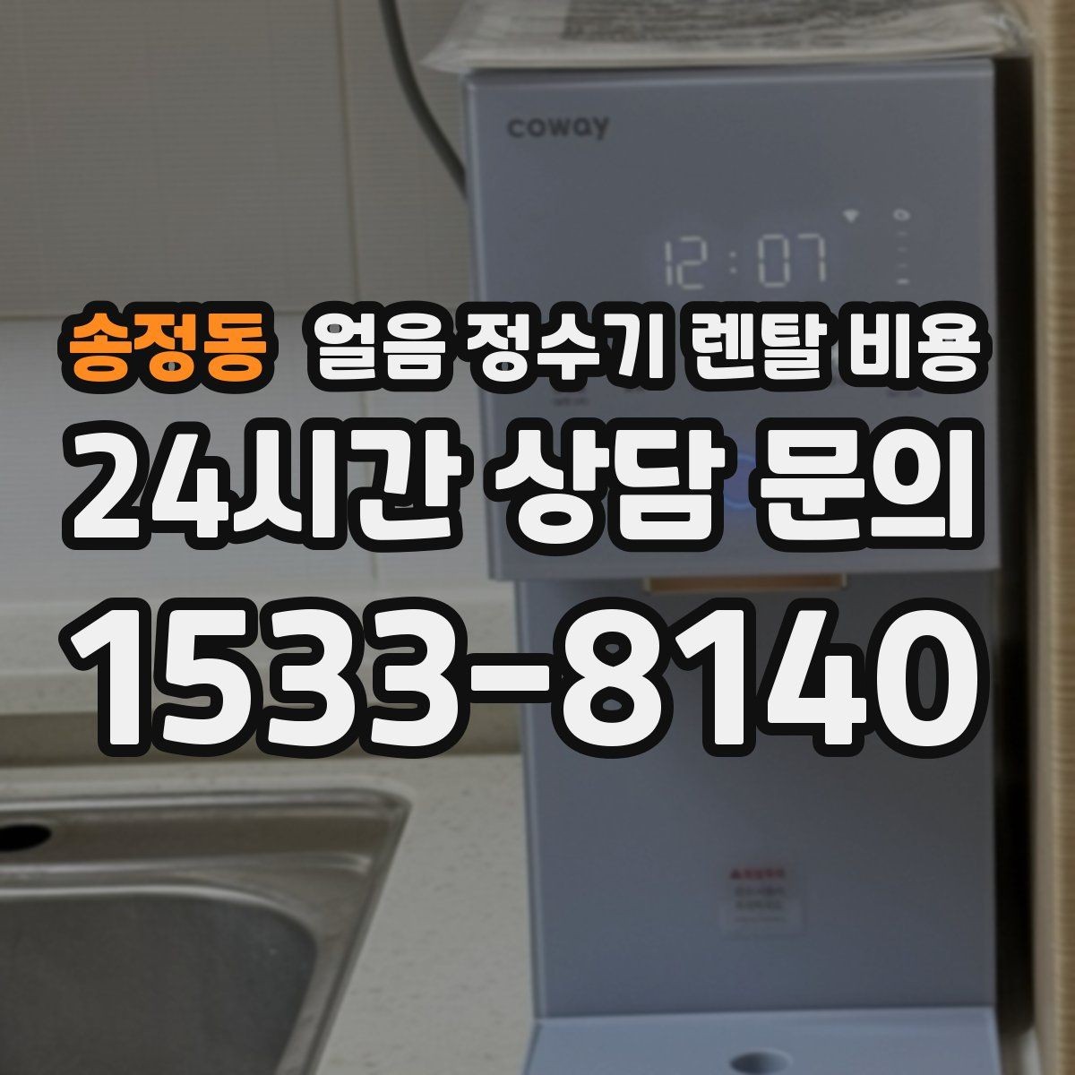 송정동 얼음 정수기 렌탈 비용 관리 비용까지 따져봐야 하는 이유