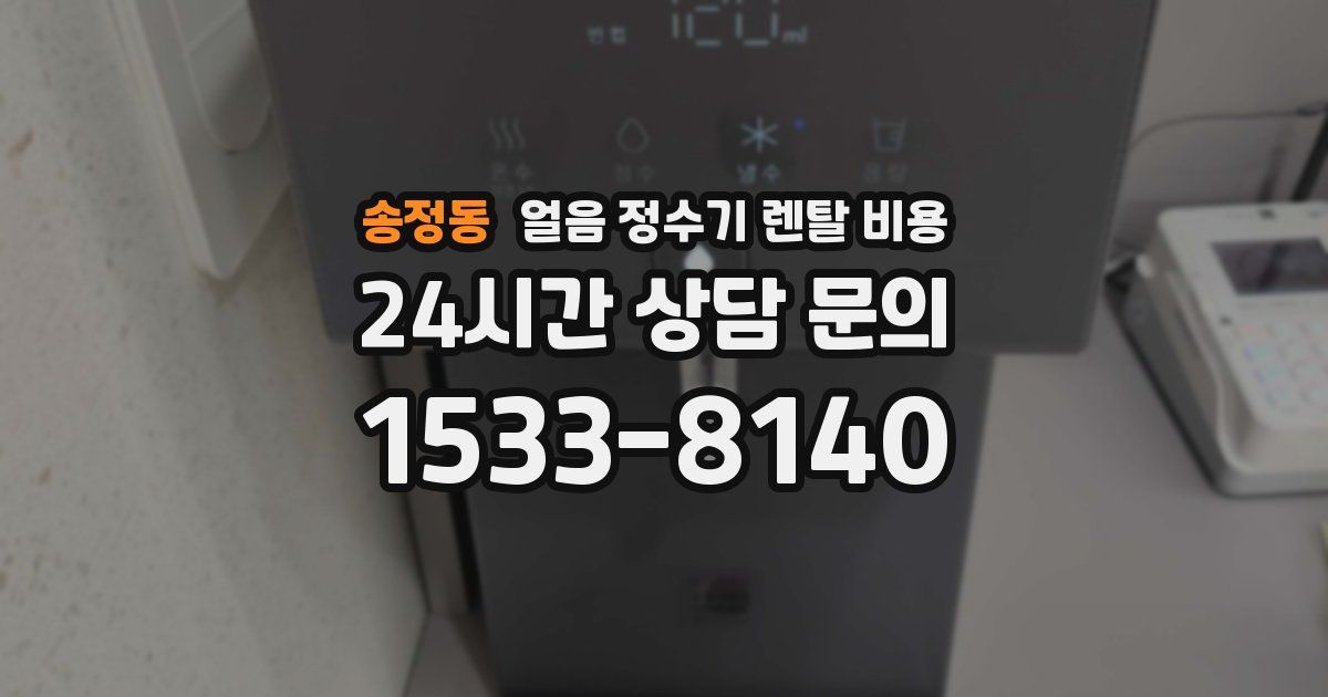 송정동 얼음 정수기 렌탈 비용