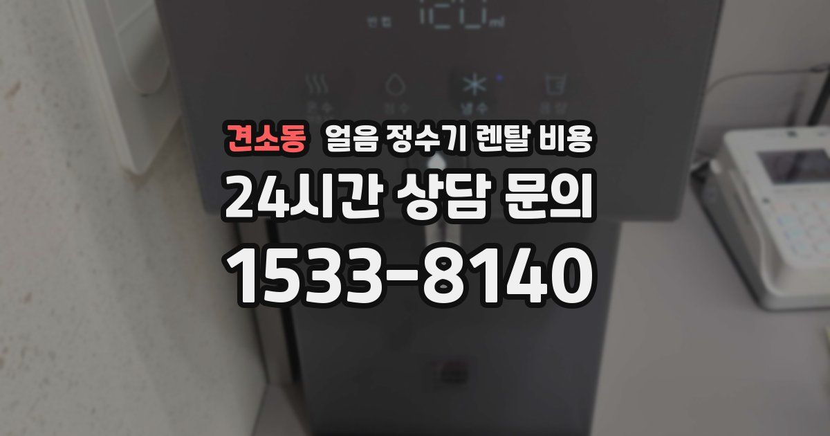 견소동 얼음 정수기 렌탈 비용