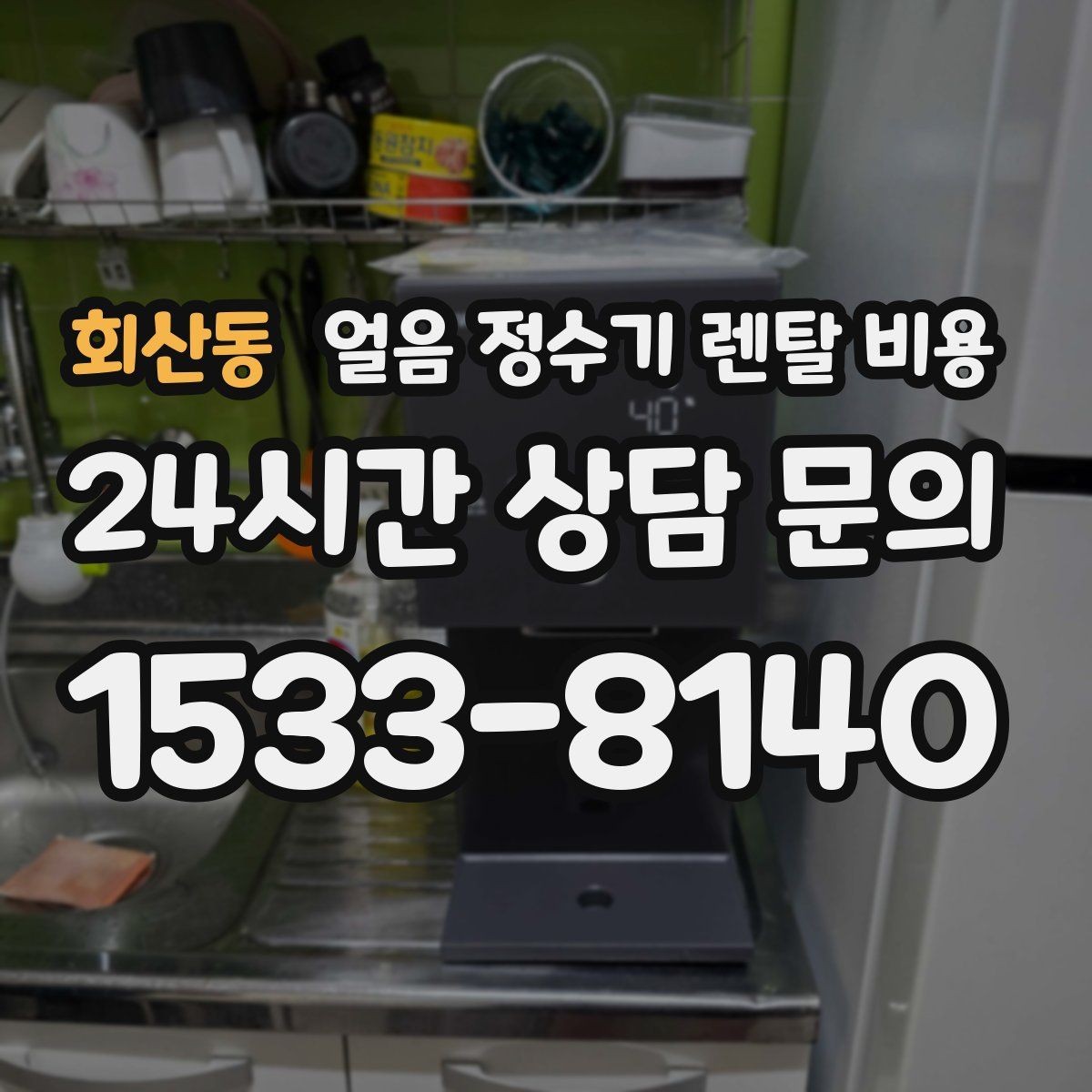 회산동 얼음 정수기 렌탈 비용 가족 구성에 맞는 선택 방법