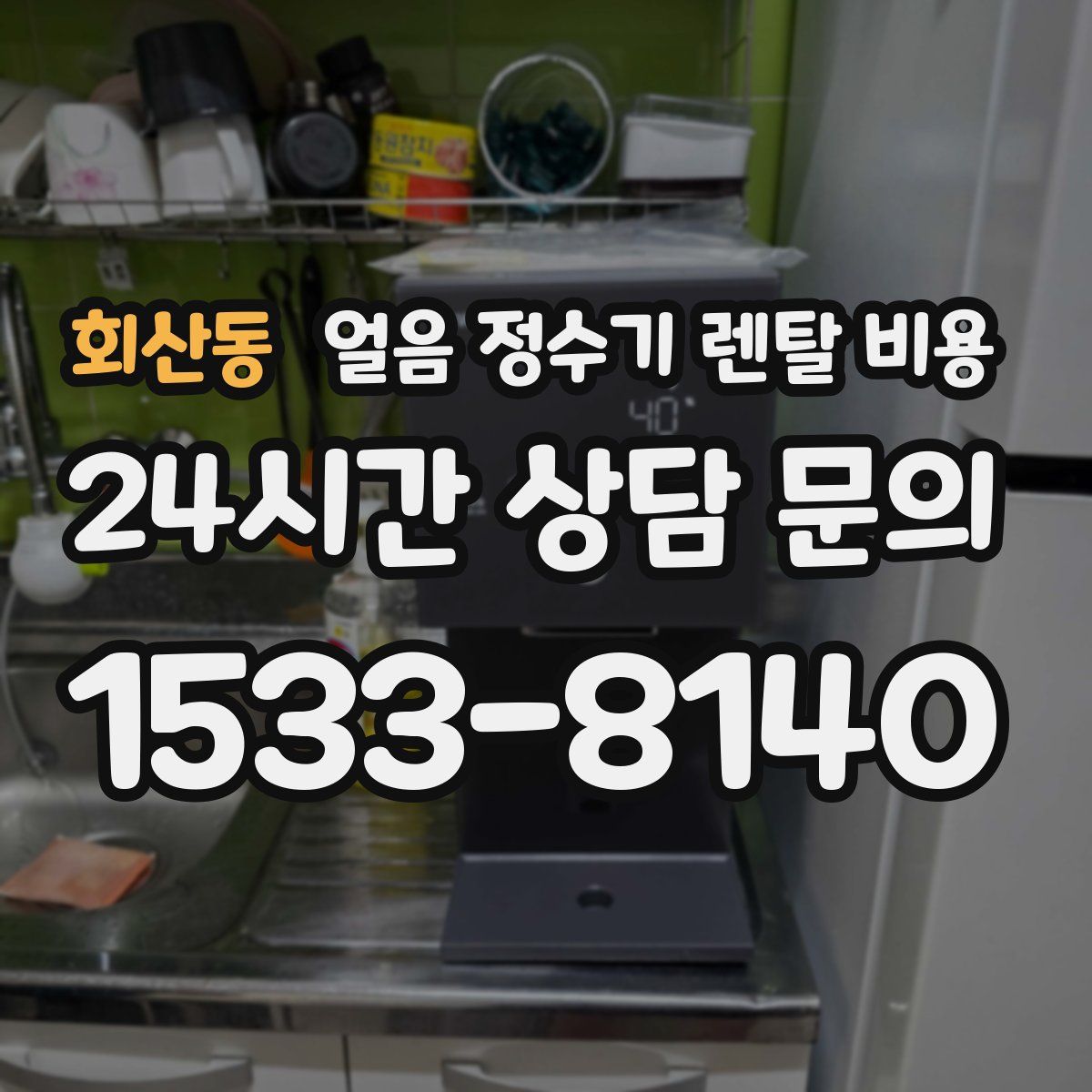 회산동 얼음 정수기 렌탈 비용