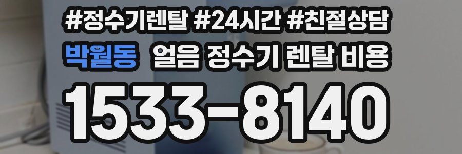 박월동 얼음 정수기 렌탈 비용