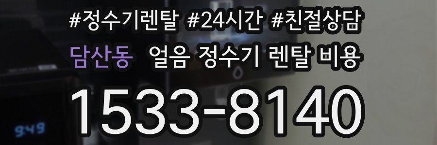 담산동 얼음 정수기 렌탈 비용